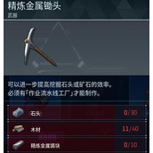 《幻兽帕鲁》精炼金属锄头制作方法