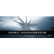 《星球重启》ASOUL联动应援棒获取攻略