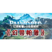 《幻兽帕鲁》pvp预测介绍