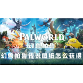 幻兽帕鲁传说图纸怎么获得获取攻略分享