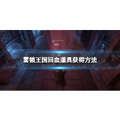 《雾锁王国》回血道具获得方法
