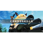 《幻兽帕鲁》发电机制造方法