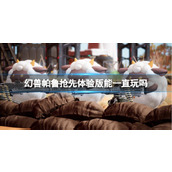 《幻兽帕鲁》抢先体验版一直玩介绍