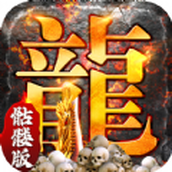 龙年顶赞版传奇免费正版