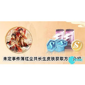 未定事件簿红尘共长生皮肤怎么获得