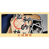 隐秘的档案关羽刮骨攻略