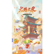 梦幻西游网页版2024年春节活动攻略大全