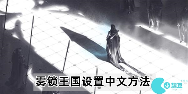 雾锁王国设置中文方法