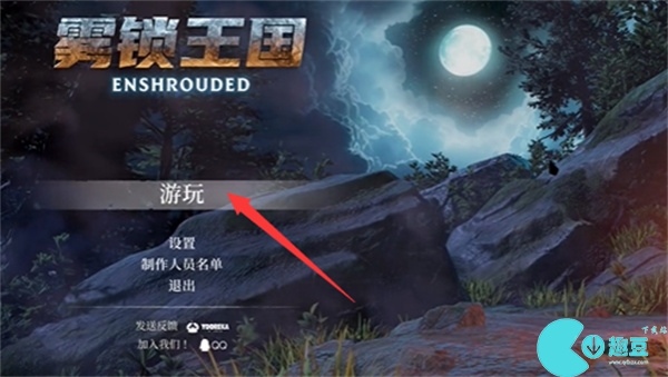 雾锁王国设置中文方法