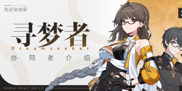 崩坏3寻梦者角色介绍
