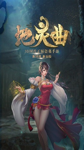 地灵曲安装