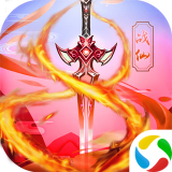 战仙传说下载最新版