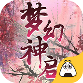 梦幻神启游戏安装