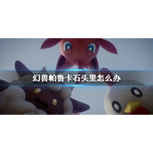 《幻兽帕鲁》卡石头里解决方法介绍