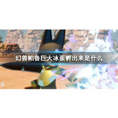 《幻兽帕鲁》巨大冰蛋孵化介绍