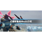 《幻兽帕鲁》最终boss介绍