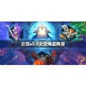《云顶之弈》s3.5太空海盗阵容玩法攻略
