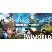 《幻兽帕鲁》狩猎区数量介绍