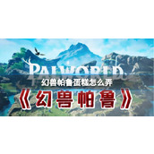 《幻兽帕鲁》蛋糕制作方法