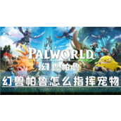 幻兽帕鲁怎么指挥宠物指示帕鲁攻击方法