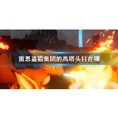 《幻兽帕鲁》雷恩盗猎集团的高塔头目介绍