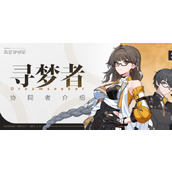 崩坏3寻梦者角色介绍