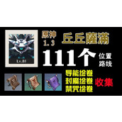原神丘丘萨满分布图