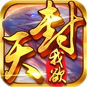 真我欲封天下载
