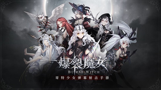 爆裂魔女游戏