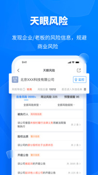 天眼查13.9.10免费版