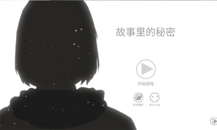 故事里的秘密手游