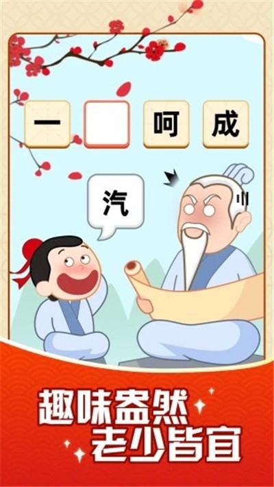 成语摇钱树赚钱版