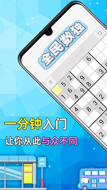 全民数独游戏
