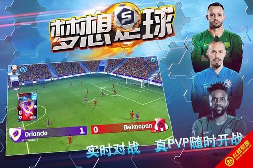 梦想足球下载