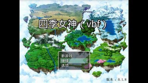 四季女神安装包