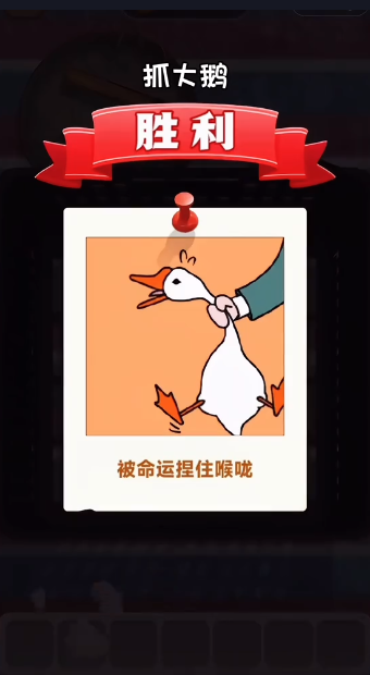抓大鹅手机版