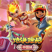 地铁跑酷未来中国城游戏安装