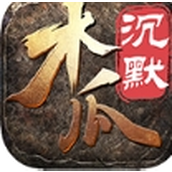 木瓜沉默手机版