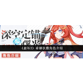 崩坏3希娜狄雅角色怎么样