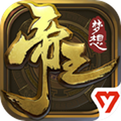 梦想帝王版