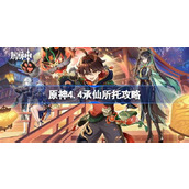 原神4.4承仙所托怎么做