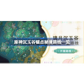 原神沉玉谷锚点秘境路线一览