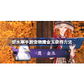 逆水寒手游鹰金玉怎么获得