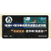 原神4.4想学啊我教你成就怎么达成