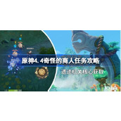 原神4.4奇怪的商人任务怎么做