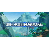 原神4.4沉玉谷祀珑典仪怎么开启