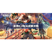 原神4.4龟仙成就怎么达成