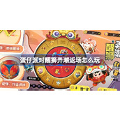 蛋仔派对醒狮弄潮返场怎么玩