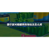 蛋仔派对超燃竞技场玩法怎么样