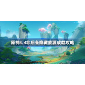原神4.4非后备隐藏能源成就如何达成